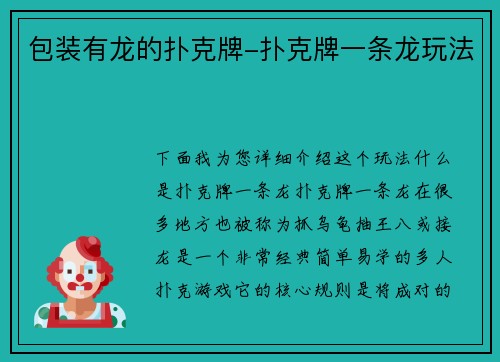 包装有龙的扑克牌-扑克牌一条龙玩法