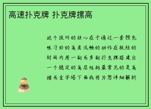 高速扑克牌 扑克牌摞高