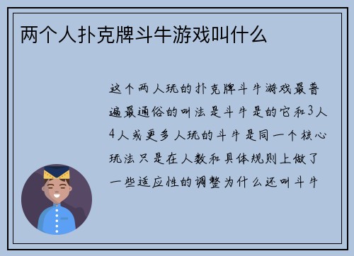 两个人扑克牌斗牛游戏叫什么