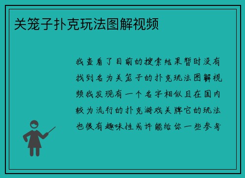 关笼子扑克玩法图解视频